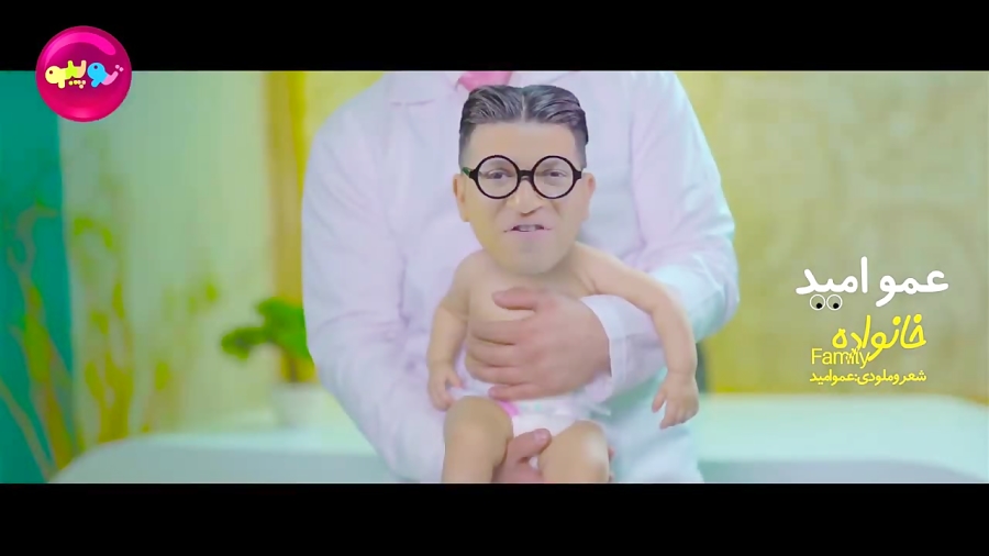 عمو امید خانواده