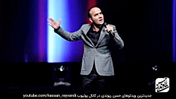 حسن ریوندی - گلچین کنسرت های 2...