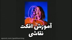 آموزش افکت معروف نقاشی (طراحی)