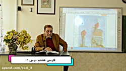 فارسی هشتم درس 12 دبیرستان دور...