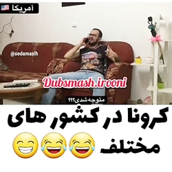 کورونا درکشورهای مختلف