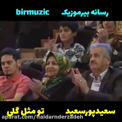 صدای سعید سعید پور