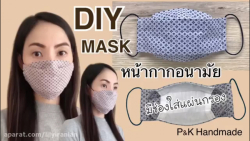 آموزش دوخت ماسک پارچه ای