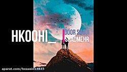 دور شدی از شادمهر