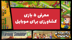 معرفی بهترین بازی‌ های مزرعه د...
