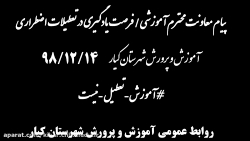 پیام معاون آموزشی آموزش و پرور...