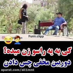 کی به این راسو زن میده . دوربی...