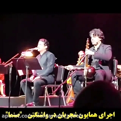 همایون شجریان صدای از جس عشق