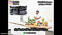 تغذیه(کارشناس تغذیه مهدی طاهری...