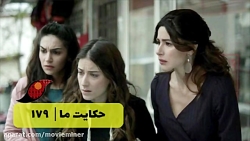 سریال حکایت ما قسمت 179  (خلاص...