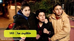 سریال حکایت ما قسمت 181  (خلاص...