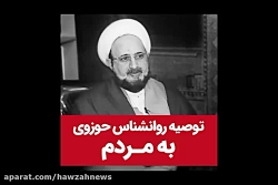 توصیه‌های روانشناس حوزوی به مر...