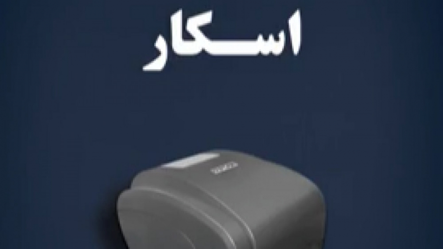 معرفي و آموزش چاپگر باركد اسكار OSCAR 1125F زمان782ثانیه