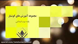 فصل دوازدهم علوم پایه سوم دبستان