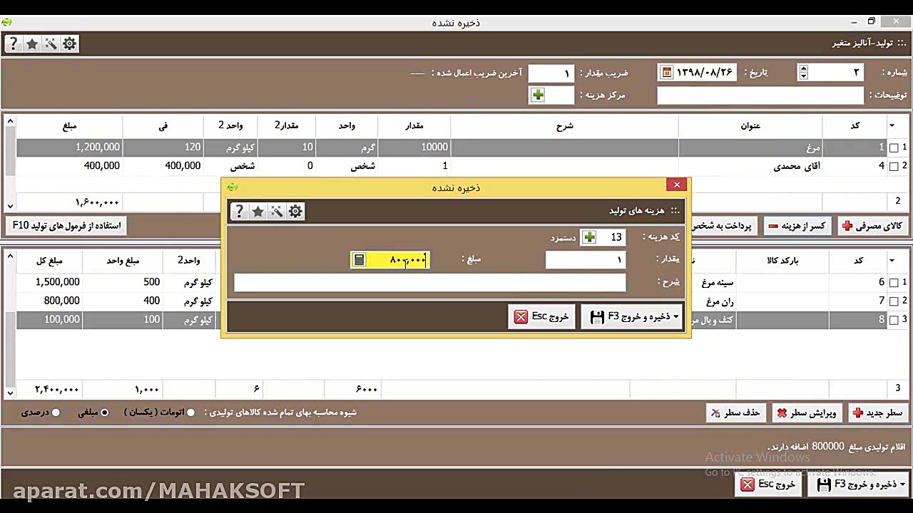 آموزش تولید آنالیز متغیر در نرم افزار حسابداری محک مرغ شاکردار