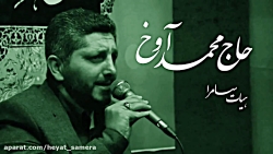 روضه فاطمیه حاج محمد آوخ هیئت...