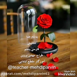 شعر ستایش، فارسی پنجم ابتدایی