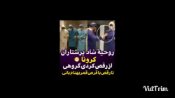 روحیه شاد پرستاران و رقص آنان...