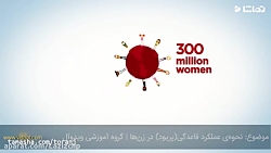 نحوهی عملکرد قاعدگی در زن ها