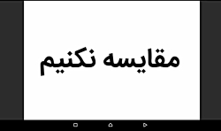 انیمیشن مقایسه نکنیم