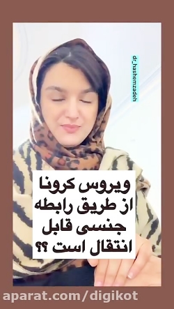 آیا ویروس کرونا از طریق رابطه...