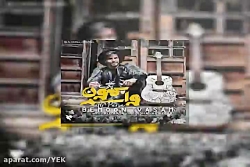 آهنگ علی پارسا - بمون واسم