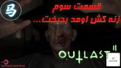 Outlast 2 - قسمت سوم- زنه رو ک...