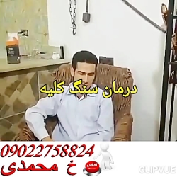 درمان بیماری سنگ کلیه با مصرف...