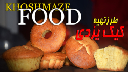 طرز تهیه کیک یزدی شیرینی نوستا...