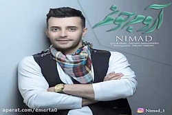 آهنگ نیماد - آرومه جونم