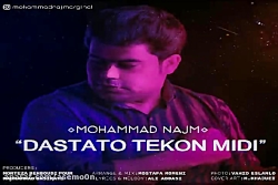 آهنگ محمد نجم - دستاتو تکون می...