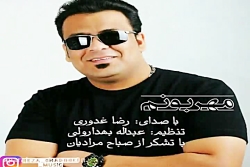 آهنگ رضا غدوری - مهربونم