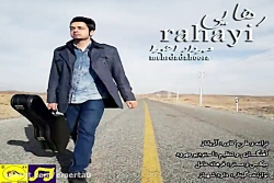 آهنگ مهرداد اهورا  رهایی