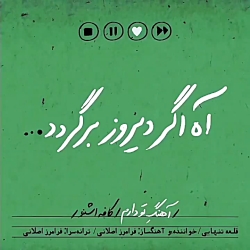 آهنگ غمگین اه اگه برگردد