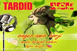 آهنگ امیر برجی  تردید