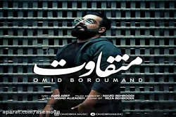 آهنگ امید برومند  متفاوت