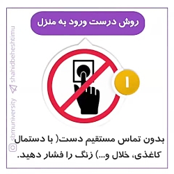 روش صحیح ورود به منزل
#مبارزه_...