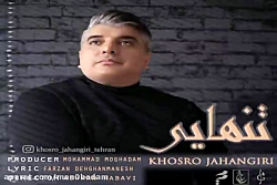 آهنگ خسرو جهانگیری - تنهایی