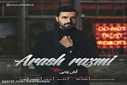 آهنگ آرش رزمی  سکوت