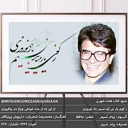 آهنگ زیبا از محمدرضا شجریان