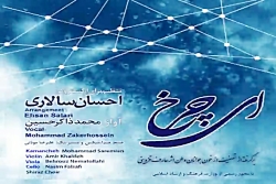 آهنگ محمد ذاکرحسین - ای چرخ