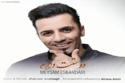 آهنگ میثم اسکندری - بی قید و ش...