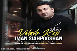 آهنگ ایمان سیاهپوشان  ولش کن