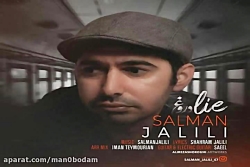 آهنگ سلمان جلیلی - دروغ