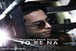آهنگ مهدی غلامی - تو که نه