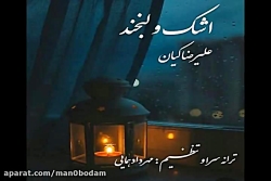 آهنگ علیرضا کیان  اشک و لبخند