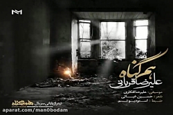 آهنگ علیرضا قربانی  هم گناه