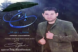 آهنگ سلمان دهدشتی  بارون