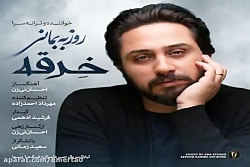 آهنگ روزبه بمانی - خرقه