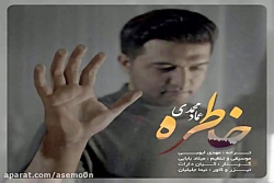 آهنگ عماد محمدی - خاطره